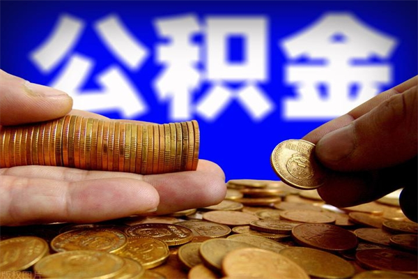 博罗离职还有住房公积金吗（离职了还有住房公积金吗）