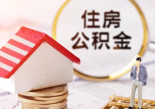 博罗贷款还完怎么取公积金（还完贷款后公积金能取出来吗）