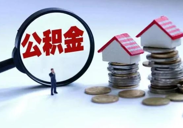 博罗离职还有住房公积金吗（离职了还有住房公积金吗）