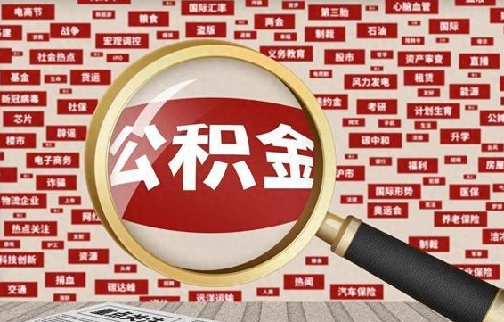 博罗济南封存的住房公积金如何提取（济南公积金提取新政策）